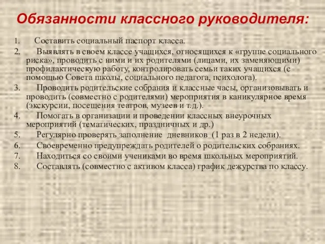 Обязанности классного руководителя: 1. Составить социальный паспорт класса. 2. Выявлять