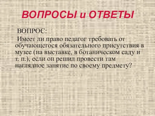 ВОПРОСЫ и ОТВЕТЫ ВОПРОС: Имеет ли право педагог требовать от