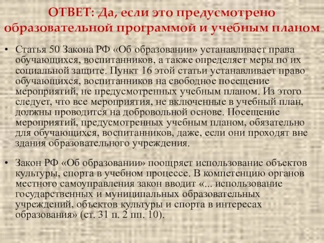 ОТВЕТ: Да, если это предусмотрено образовательной программой и учебным планом