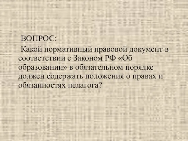 ВОПРОС: Какой нормативный правовой документ в соответствии с Законом РФ