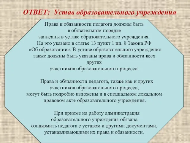 ОТВЕТ: Устав образовательного учреждения Права и обязанности педагога должны быть