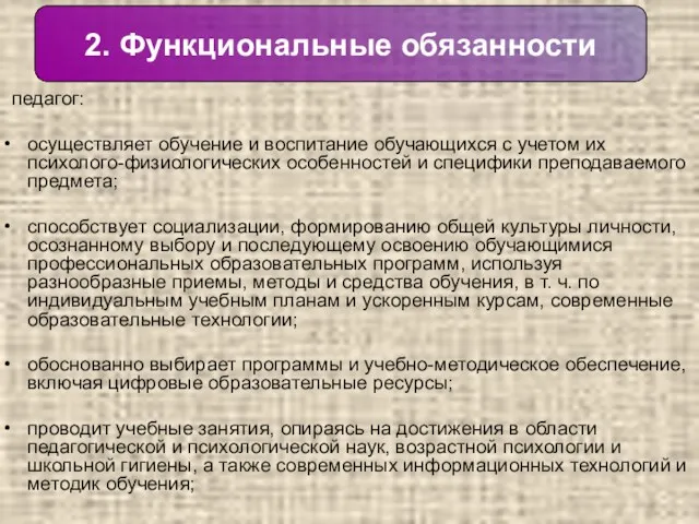 педагог: осуществляет обучение и воспитание обучающихся с учетом их психолого-физиологических