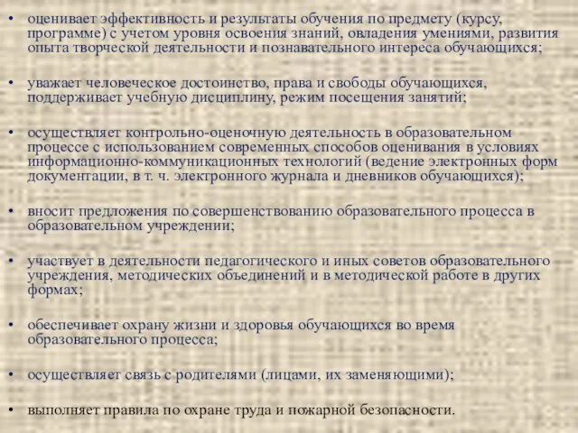 оценивает эффективность и результаты обучения по предмету (курсу, программе) с