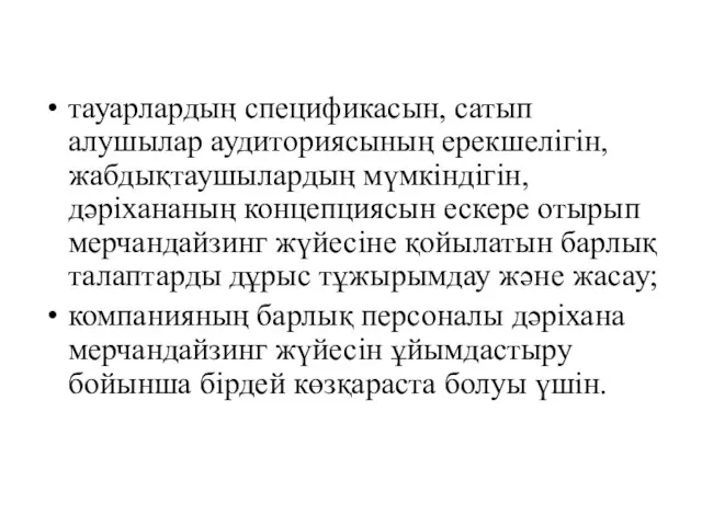 тауарлардың спецификасын, сатып алушылар аудиториясының ерекшелігін, жабдықтаушылардың мүмкіндігін, дәріхананың концепциясын