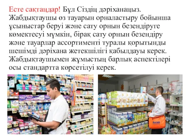 Есте сақтаңдар! Бұл Сіздің дәріханаңыз. Жабдықтаушы өз тауарын орналастыру бойынша