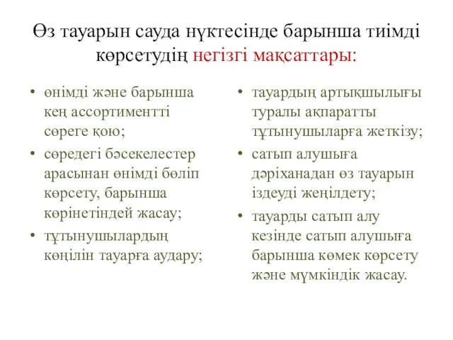 Өз тауарын сауда нүктесінде барынша тиімді көрсетудің негізгі мақсаттары: өнімді