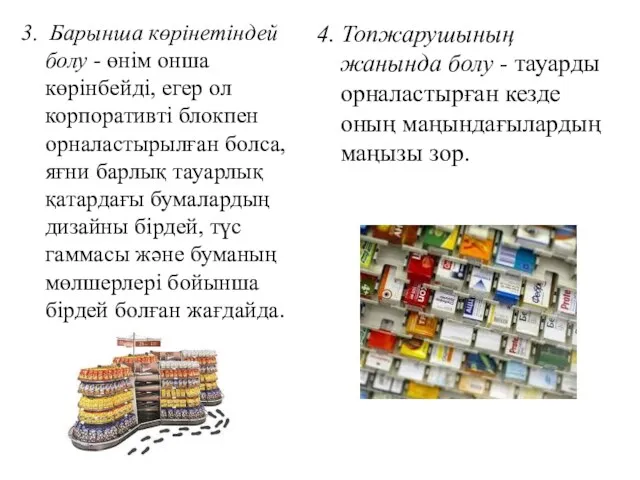 3. Барынша көрінетіндей болу - өнім онша көрінбейді, егер ол