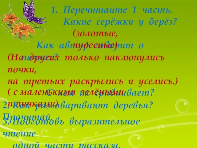 1. Перечитайте 1 часть. Какие серёжки у берёз? Как автор говорит о почках?