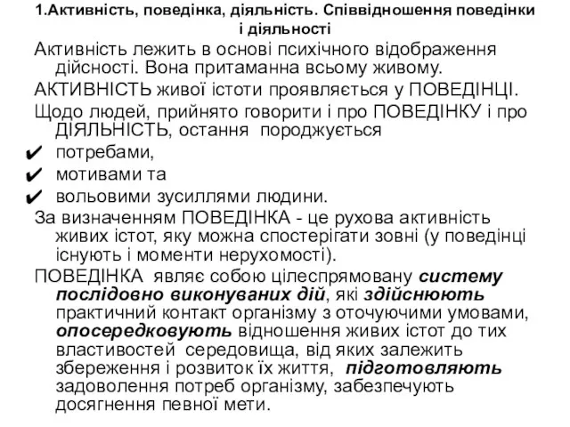 1.Активність, поведінка, діяльність. Співвідношення поведінки і діяльності Активність лежить в