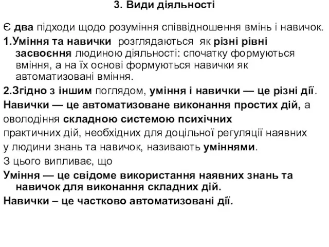 3. Види діяльності Є два підходи щодо розуміння співвідношення вмінь