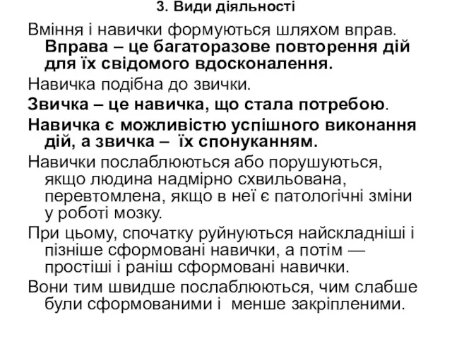 3. Види діяльності Вміння і навички формуються шляхом вправ. Вправа