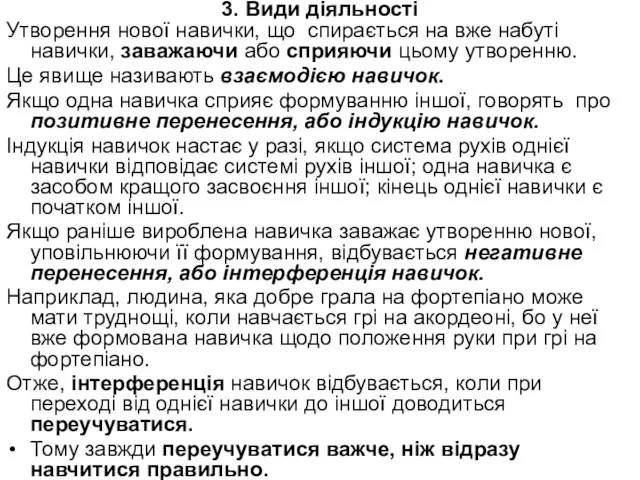 3. Види діяльності Утворення нової навички, що спирається на вже