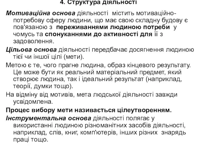 4. Структура діяльності Мотиваційна основа діяльності містить мотиваційно-потребову сферу людини,