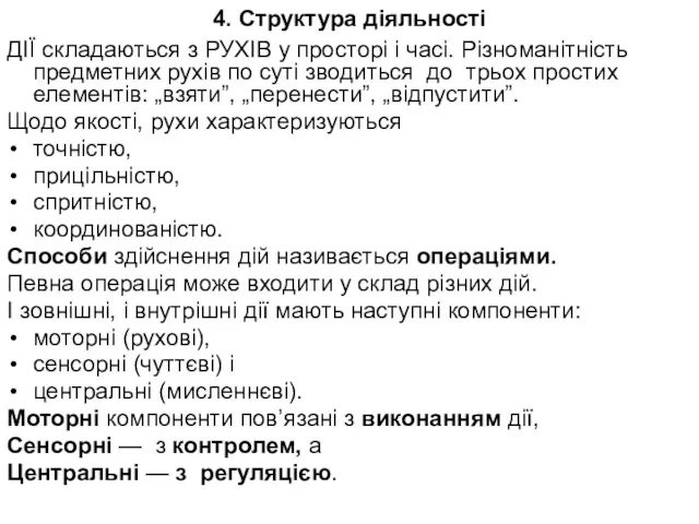 4. Структура діяльності ДІЇ складаються з РУХІВ у просторі і