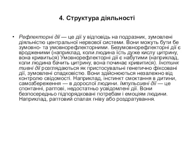 4. Структура діяльності Рефлекторні дії — це дії у відповідь