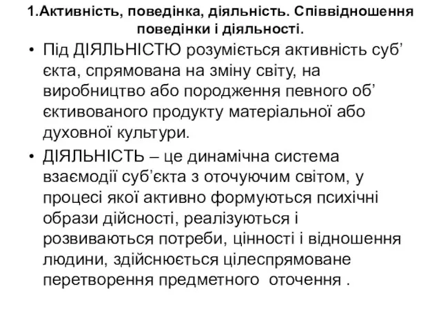 1.Активність, поведінка, діяльність. Співвідношення поведінки і діяльності. Під ДІЯЛЬНІСТЮ розуміється