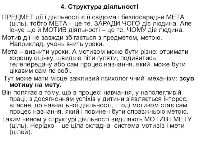 4. Структура діяльності ПРЕДМЕТ дії і діяльності є її свідома