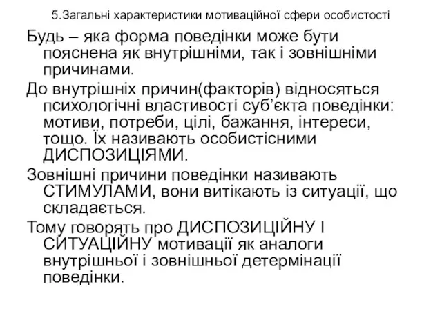 5.Загальні характеристики мотиваційної сфери особистості Будь – яка форма поведінки