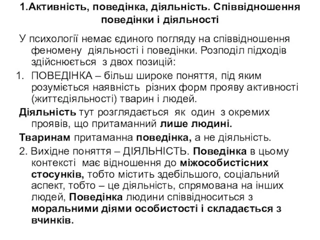 1.Активність, поведінка, діяльність. Співвідношення поведінки і діяльності У психології немає