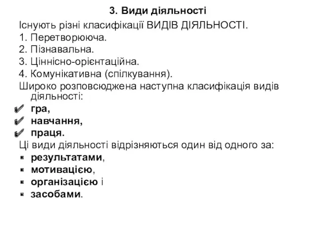 3. Види діяльності Існують різні класифікації ВИДІВ ДІЯЛЬНОСТІ. 1. Перетворююча.