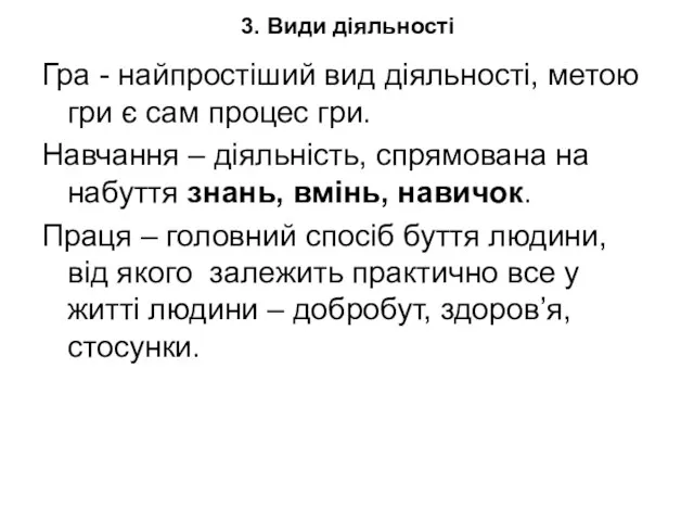 3. Види діяльності Гра - найпростіший вид діяльності, метою гри