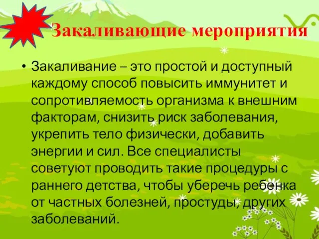 Закаливающие мероприятия Закаливание – это простой и доступный каждому способ