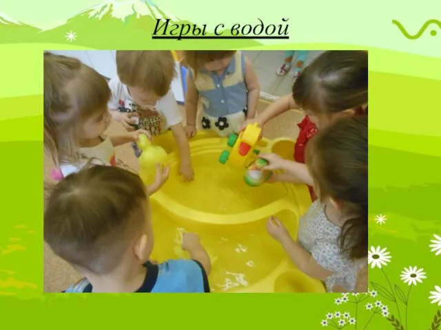 Игры с водой