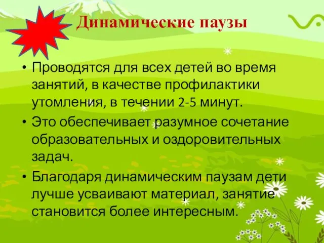 Динамические паузы Проводятся для всех детей во время занятий, в качестве профилактики утомления,