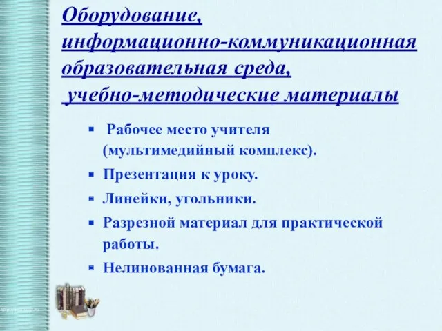 Оборудование, информационно-коммуникационная образовательная среда, учебно-методические материалы Рабочее место учителя (мультимедийный