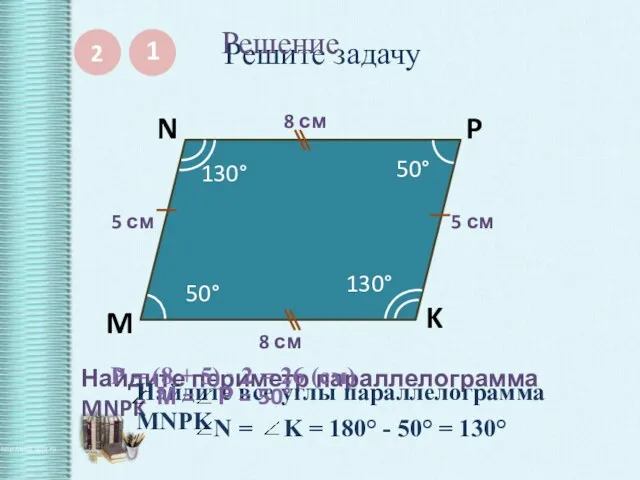 Решите задачу 1 M N P K 8 см 5