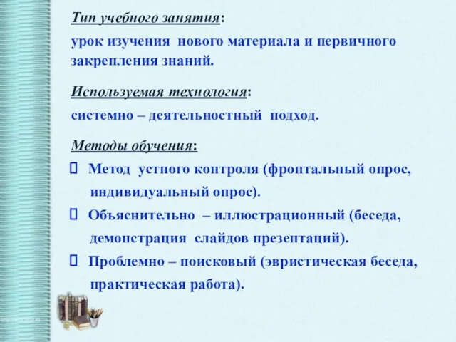 Тип учебного занятия: урок изучения нового материала и первичного закрепления