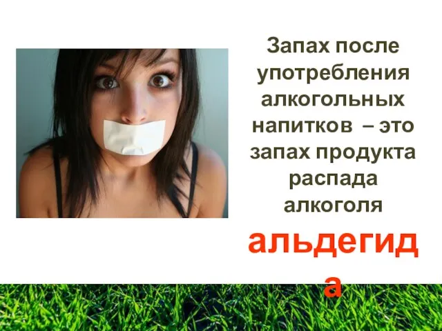 Запах после употребления алкогольных напитков – это запах продукта распада алкоголя альдегида