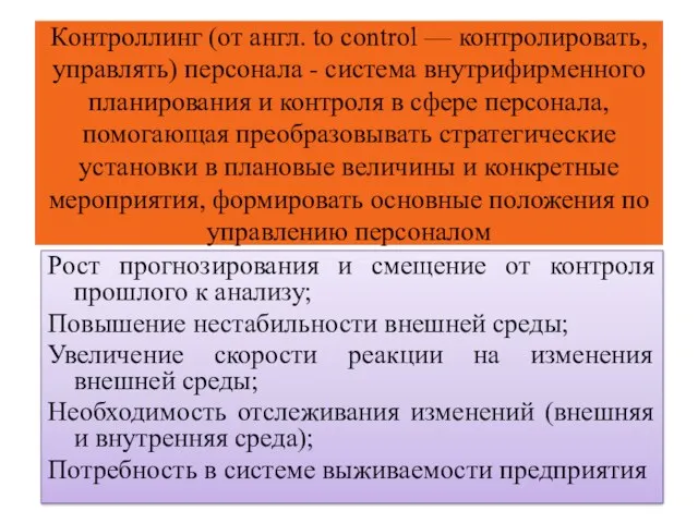 Контроллинг (от англ. to control — контролировать, управлять) персонала -