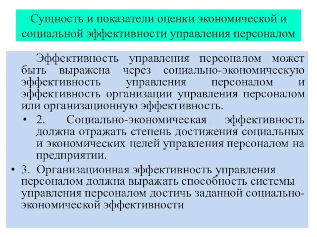 Сущность и показатели оценки экономической и социальной эффективности управления персоналом