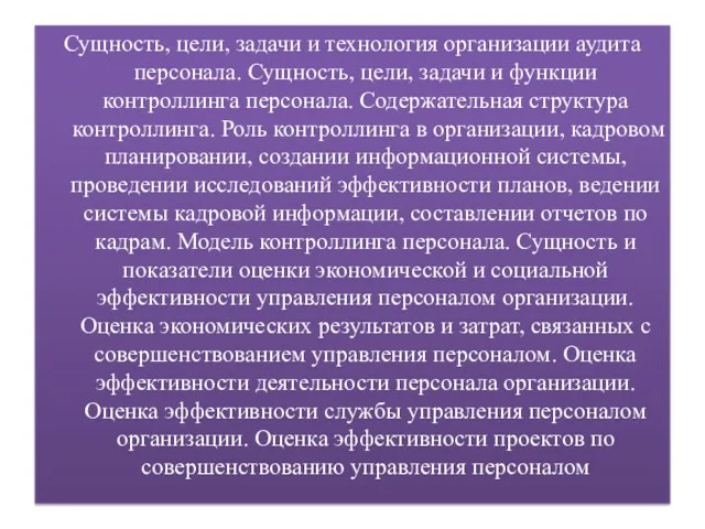 Сущность, цели, задачи и технология организации аудита персонала. Сущность, цели,