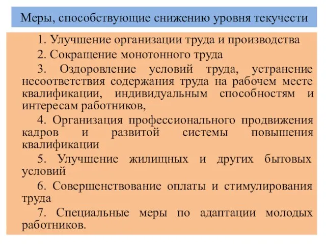 Меры, способствующие снижению уровня текучести 1. Улучшение организации труда и