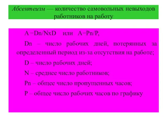 Абсентеизм — количество самовольных невыходов работников на работу A =Dn/NxD