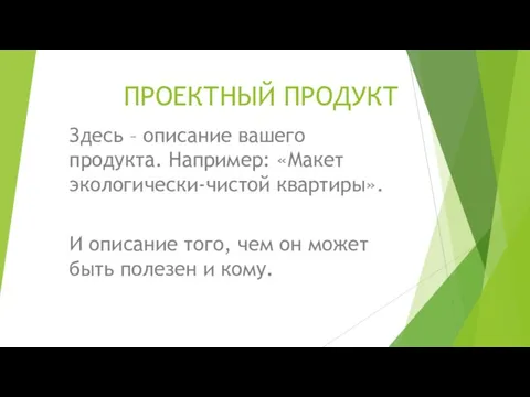 ПРОЕКТНЫЙ ПРОДУКТ Здесь – описание вашего продукта. Например: «Макет экологически-чистой