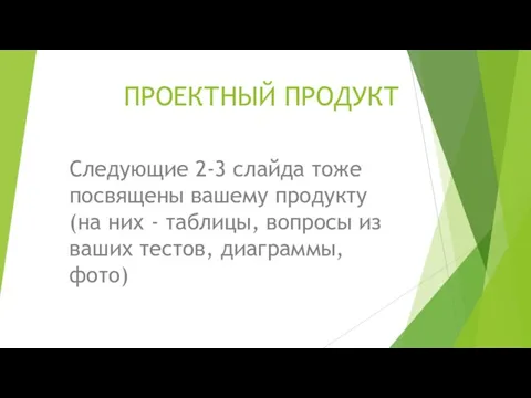 ПРОЕКТНЫЙ ПРОДУКТ Следующие 2-3 слайда тоже посвящены вашему продукту (на