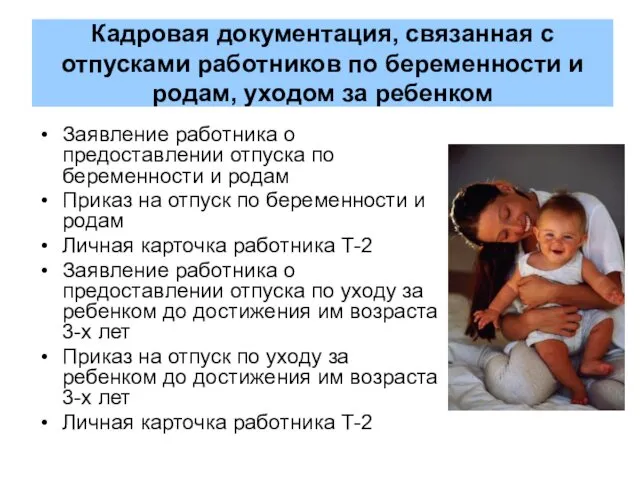 Кадровая документация, связанная с отпусками работников по беременности и родам, уходом за ребенком