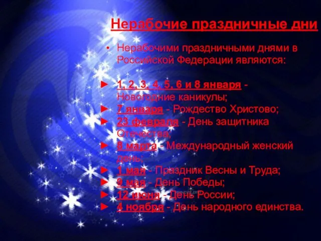Нерабочие праздничные дни Нерабочими праздничными днями в Российской Федерации являются: 1, 2, 3,