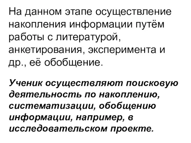 На данном этапе осуществление накопления информации путём работы с литературой, анкетирования, эксперимента и