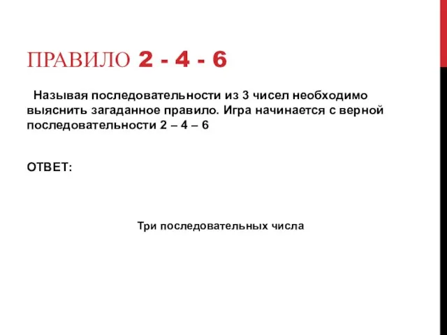 ПРАВИЛО 2 - 4 - 6 Называя последовательности из 3