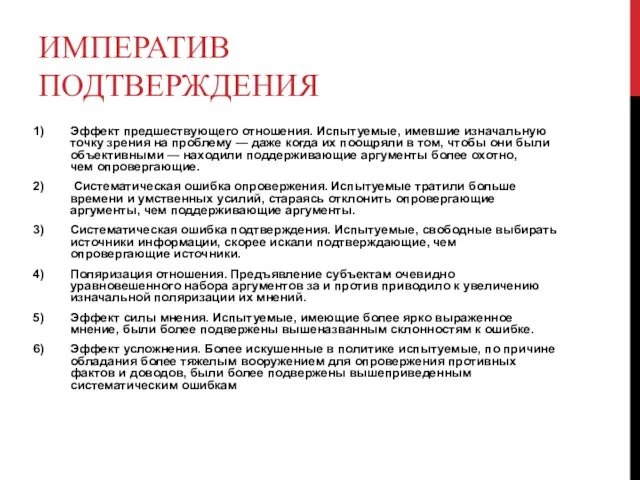 ИМПЕРАТИВ ПОДТВЕРЖДЕНИЯ Эффект предшествующего отношения. Испытуемые, имевшие изначальную точку зрения