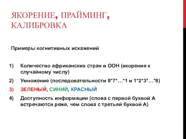 ЯКОРЕНИЕ, ПРАЙМИНГ, КАЛИБРОВКА Примеры когнитивных искажений Количество африканских стран в