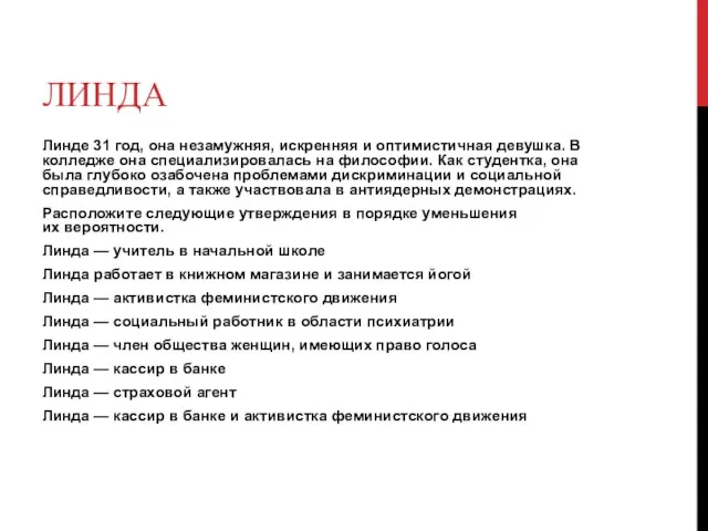 ЛИНДА Линде 31 год, она незамужняя, искренняя и оптимистичная девушка.