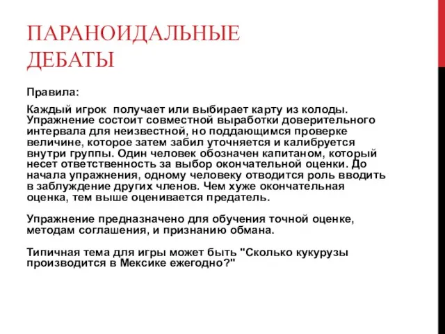 ПАРАНОИДАЛЬНЫЕ ДЕБАТЫ Правила: Каждый игрок получает или выбирает карту из