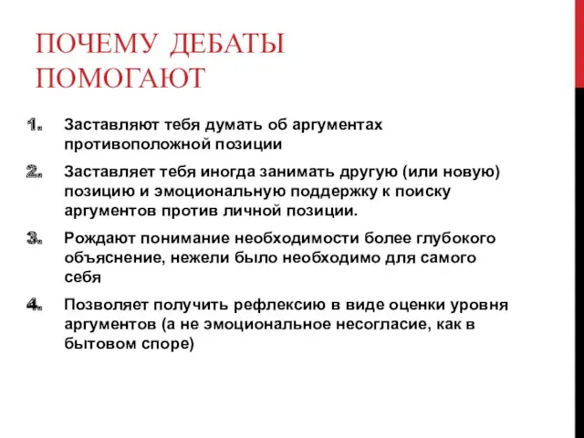 ПОЧЕМУ ДЕБАТЫ ПОМОГАЮТ Заставляют тебя думать об аргументах противоположной позиции