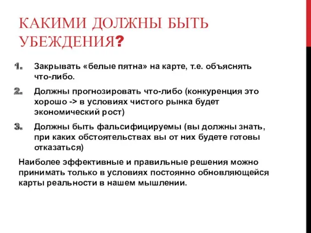 КАКИМИ ДОЛЖНЫ БЫТЬ УБЕЖДЕНИЯ? Закрывать «белые пятна» на карте, т.е.