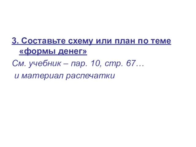 3. Составьте схему или план по теме «формы денег» См.